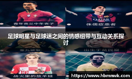 足球明星与足球迷之间的情感纽带与互动关系探讨